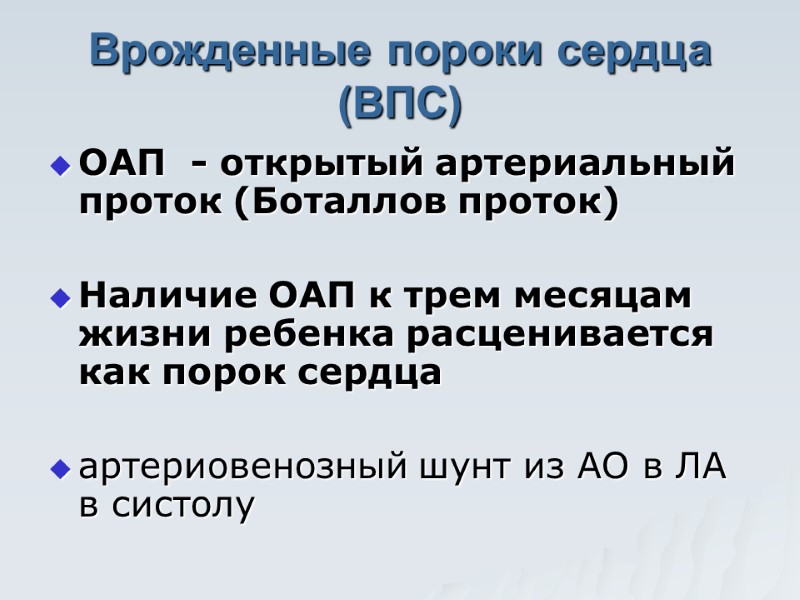 Врожденные пороки сердца (ВПС) ОАП  - открытый артериальный проток (Боталлов проток)  Наличие